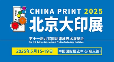 المعرض الحادي عشر لتكنولوجيا الطباعة الدولية بكين